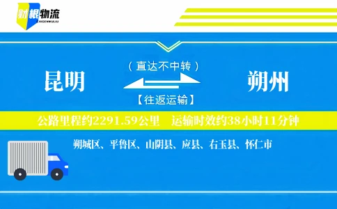 昆明到朔州物流公司