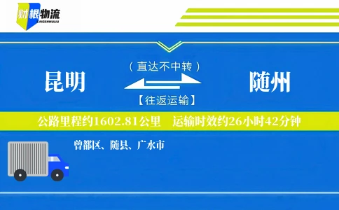昆明到随州物流公司