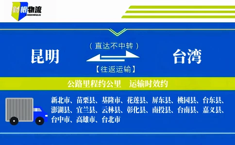 昆明到台湾物流公司