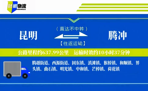 昆明到腾冲物流公司