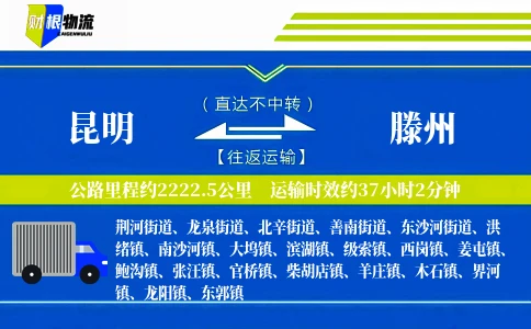 昆明到滕州物流公司
