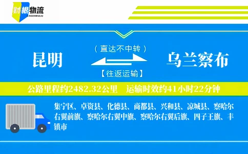昆明到乌兰察布物流公司