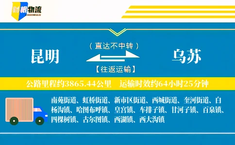 昆明到乌苏物流公司