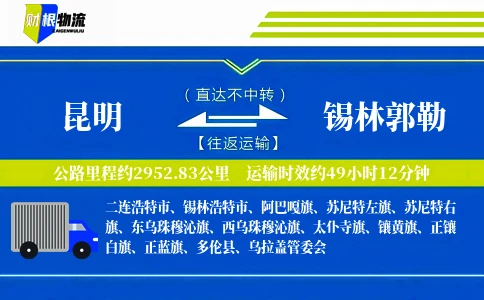 昆明到锡林郭勒物流公司