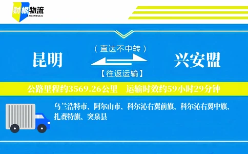 昆明到兴安盟物流公司