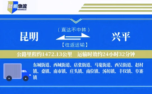 昆明到兴平物流公司