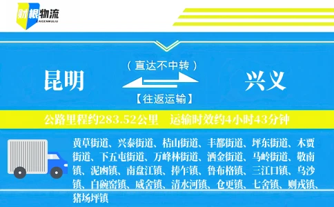 昆明到兴义物流公司