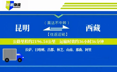 昆明到西藏物流公司