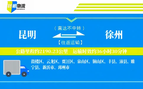 昆明到徐州物流公司