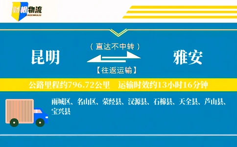 昆明到雅安物流公司