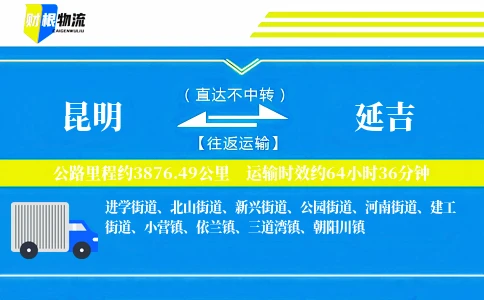 昆明到延吉物流公司