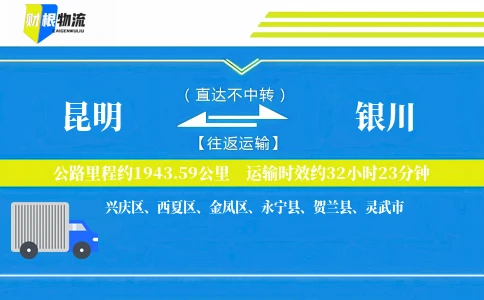 昆明到银川物流公司