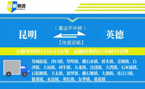 昆明到英德物流公司