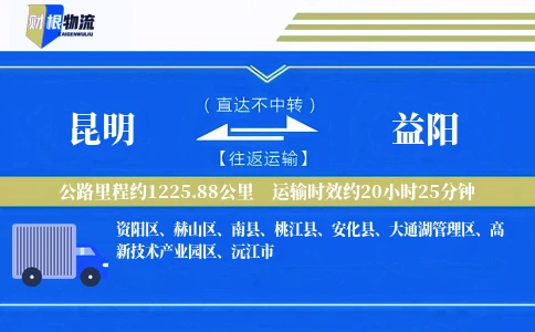 昆明到益阳物流公司