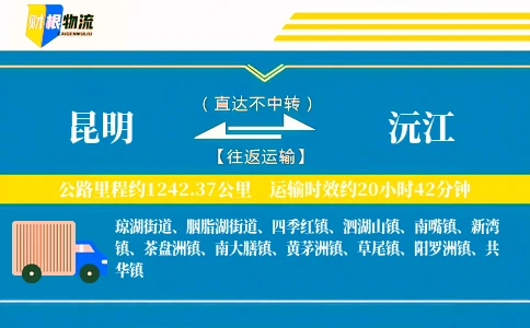 昆明到沅江物流公司