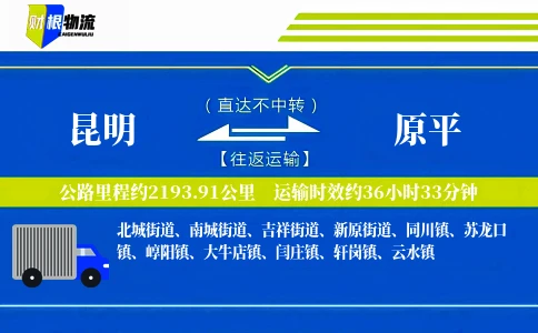 昆明到原平物流公司
