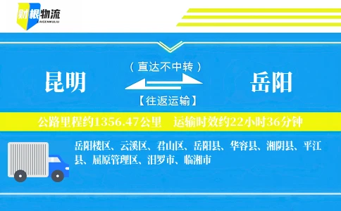 昆明到岳阳物流公司