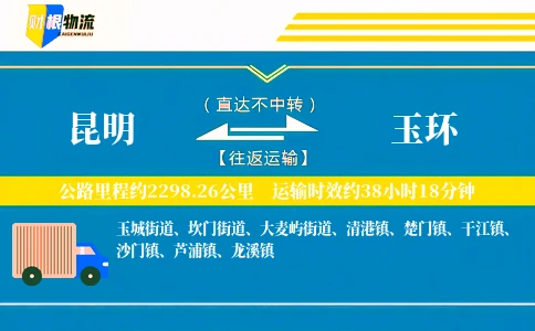 昆明到玉环物流公司