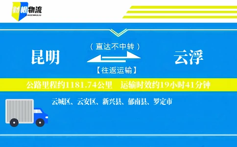 昆明到云浮物流公司