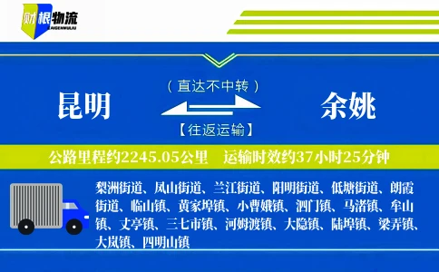 昆明到余姚物流公司