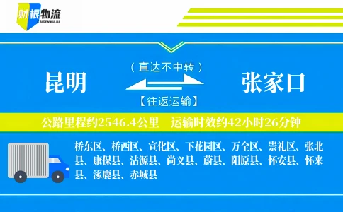 昆明到张家口物流公司