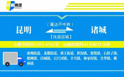 昆明到诸城物流公司