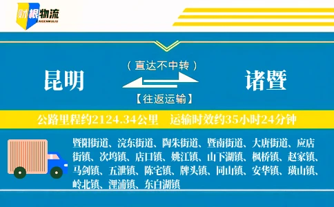 昆明到诸暨物流公司