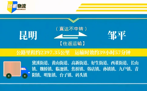 昆明到邹平物流公司