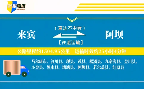 来宾到阿坝物流公司