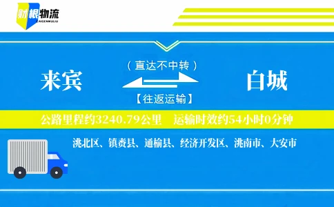 来宾到白城物流公司
