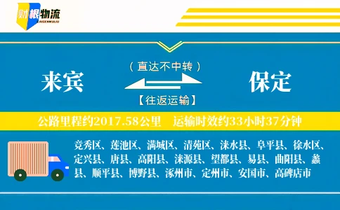 来宾到保定物流公司