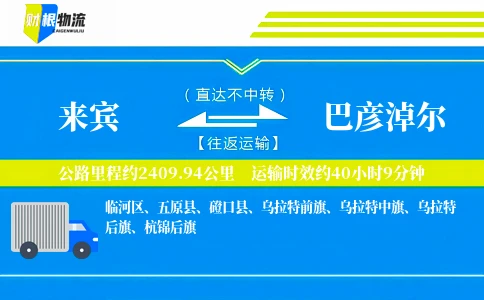 来宾到巴彦淖尔物流公司