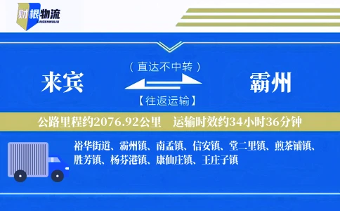 来宾到霸州物流公司