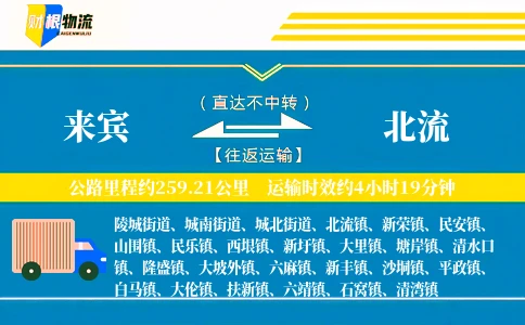 来宾到北流物流公司