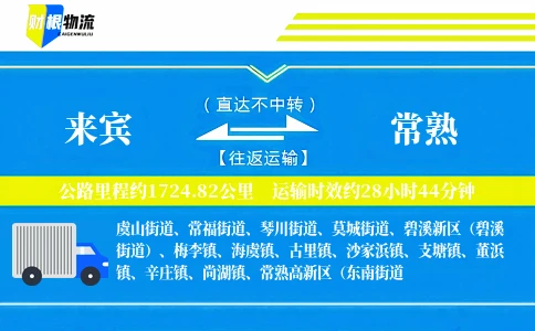 来宾到常熟物流公司