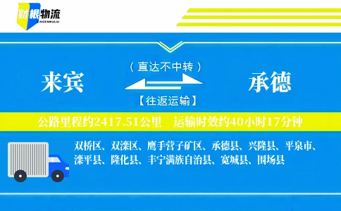 来宾到承德物流公司