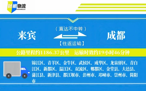 来宾到成都物流公司