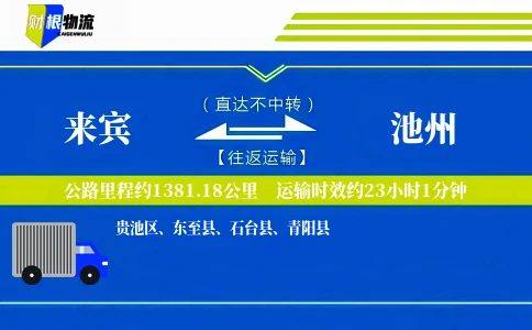 来宾到池州物流公司