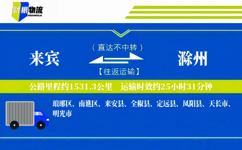 来宾到滁州物流公司