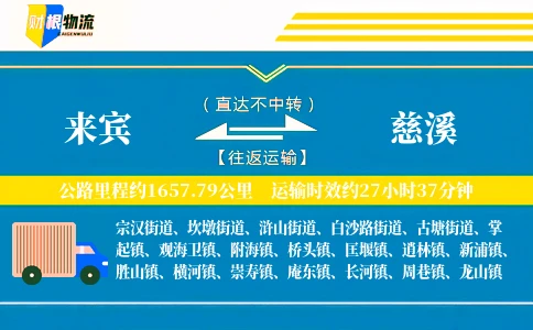 来宾到慈溪物流公司