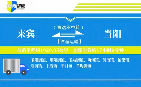 来宾到当阳物流公司