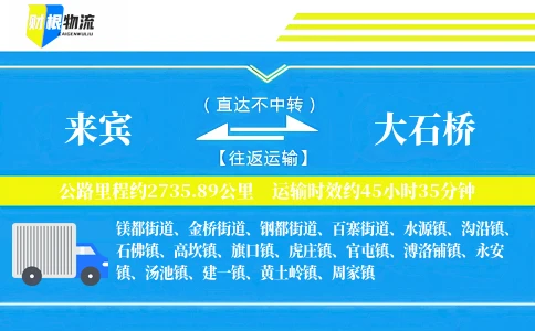 来宾到大石桥物流公司