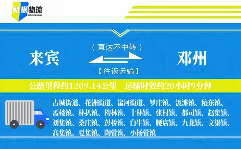 来宾到邓州物流公司
