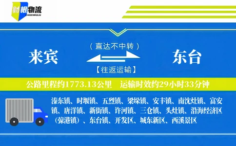 来宾到东台物流公司