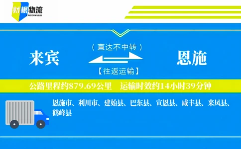 来宾到恩施物流公司