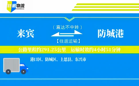 来宾到防城港物流公司