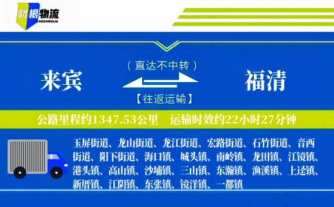 来宾到福清物流公司