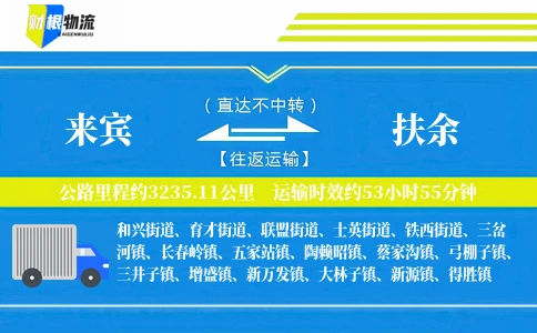 来宾到扶余物流公司