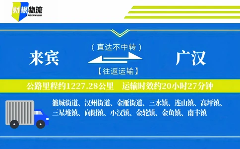 来宾到广汉物流公司