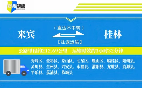 来宾到桂林物流公司